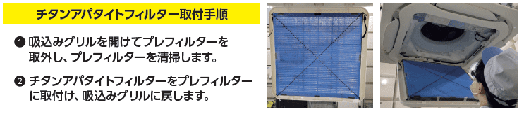 チタンアパタイトフィルター取付手順