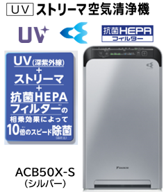 UV深紫外線＋ストリーマ＋抗菌HEPAフィルター搭載空気清浄機